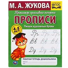 Купить Рабочая тетрадь дошкольника с прописями. Пишем курсивные буквы. 4-5 лет — Фото №1