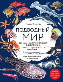 Купить Подводный мир. Большая иллюстрированная энциклопедия — Фото №1