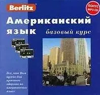 Купить Американский язык. Базовый курс + Бонус МР3 CD — Фото №1
