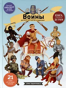 Купить Войны. История для детей и взрослых — Фото №1