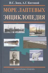 Купить Море Лаптевых. Энциклопедия. — Фото №1
