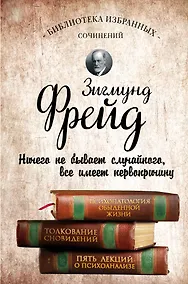 Купить Психопатология обыденной жизни. Толкование сновидений. Пять лекций о психоанализе — Фото №1