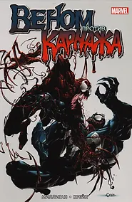 Купить Веном против Карнажа — Фото №1