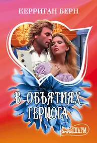 Купить В объятиях герцога — Фото №1