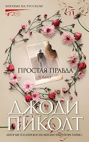 Купить Простая правда — Фото №1