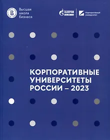 Купить Корпоративные университеты России – 2023 — Фото №1