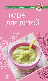 Купить Пюре для детей. — Фото №1