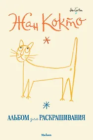 Купить Жан Кокто. Альбом для раскрашивания — Фото №1