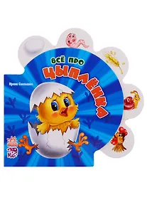 Купить Всё про цыплёнка — Фото №1