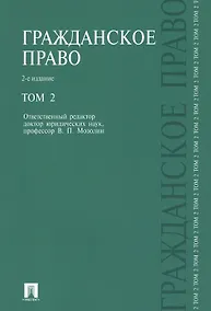 Купить Гражданское право.Уч.Т.2.-2-е изд. — Фото №1
