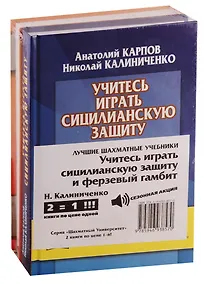 Купить Лучшие шахматные учебники. Учитесь играть сицилианскую защиту и ферзевый гамбит (комплект из 2 книг) — Фото №1