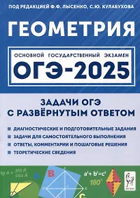 Купить Геометрия. ОГЭ-2025. 9 класс. Задачи с развернутым ответом — Фото №1