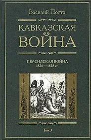 Купить Кавказская война Персидская война 1826-1828 Книга третья — Фото №1
