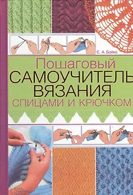 Купить Пошаговый самоучитель вязания спицами и крючком — Фото №1