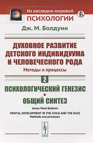Купить Духовное развитие детского индивидуума и человеческого рода. Методы и процессы. Психологический генезис. Общий синтез — Фото №1
