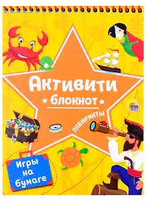 Купить АКТИВИТИ-БЛОКНОТ. ЛАБИРИНТЫ И ИГРЫ НА БУМАГЕ (Желтая) — Фото №1