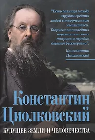 Купить Константин Циолковский. Будущее земли и человечества — Фото №1