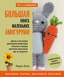 Купить Большая книга маленьких амигуруми. Самоучитель нового поколения — Фото №1