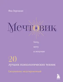 Купить Мечтовик. Хочу, могу и получаю. Ежедневник недатированный — Фото №1