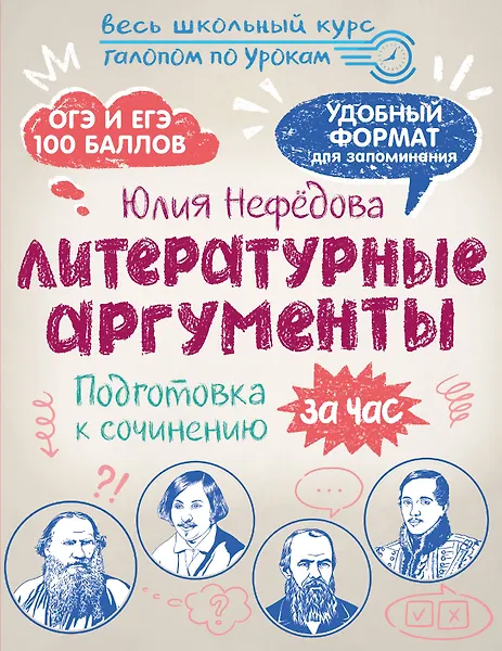Купить Литературные аргументы. Подготовка к сочинению за час — Фото №1