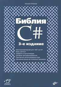 Купить Библия C#. (3 изд.) — Фото №1