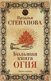 Купить Большая книга огня — Фото №1