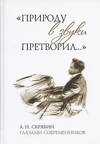 Купить "Природу в звуки претворил...". А. Н. Скрябин глазами современников — Фото №1