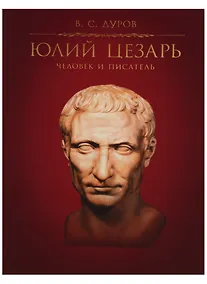 Купить Юлий Цезарь: Человек и писатель / 2-е изд., испр. и доп. — Фото №1