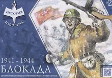 Купить "БЛОКАДА" 1941-1944 — Фото №1