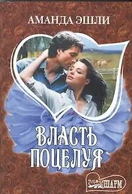 Купить Власть поцелуя — Фото №1