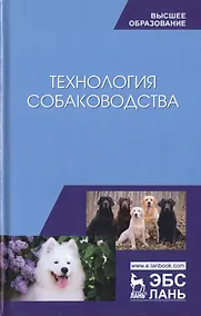 Купить Технология собаководства. Учебное пособие — Фото №1