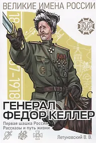 Купить Генерал Фёдор Келлер. Первая шашка России. Рассказы и путь жизни — Фото №1