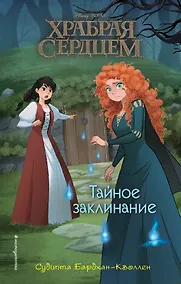 Купить Храбая сердцем. Тайное заклинание — Фото №1