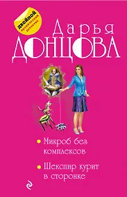 Купить Микроб без комплексов. Шекспир курит в сторонке — Фото №1