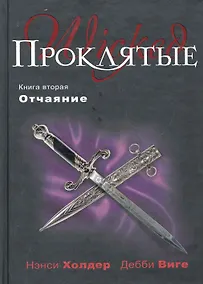 Купить Проклятые. Кн. вторая : Отчаяние — Фото №1