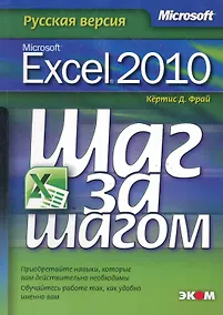 Купить Microsoft Excel 2010. Русская версия. / Пер. с англ. — Фото №1