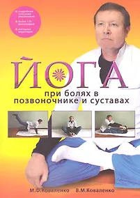 Купить Йога при болях в позвоночнике и суставах — Фото №1