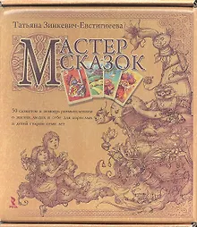 Купить Мастер сказок.  50 сюжетов в помощь размышлениям о жизни, людях и себе для взрослых и детей старше семи лет (+ 50 карточек) — Фото №1