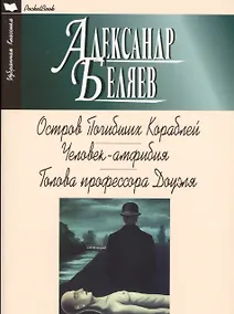 Купить Остров Погибших Кораблей.Человек-Амфибия.Голова профессора Доуэля (12+) — Фото №1