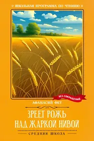 Купить Зреет рожь над жаркой нивой: стихотворения — Фото №1