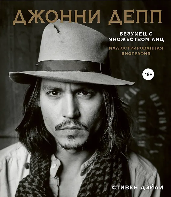Купить Джонни Депп. Безумец с множеством лиц. Иллюстрированная биография — Фото №1