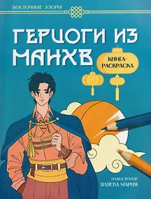 Купить Герцоги из манхв: книга-раскраска — Фото №1