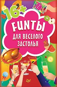 Купить FUNты для веселого застолья (45 карточек) — Фото №1