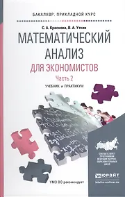 Купить Математический анализ для экономистов в 2 ч. Часть 2. Учебник и практикум для прикладного бакалавриа — Фото №1