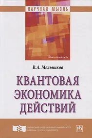 Купить Квантовая экономика действий — Фото №1