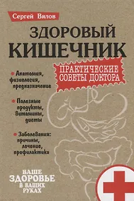 Купить Здоровый кишечник Практические советы доктора (3 изд.) (Пмед) Вялов — Фото №1