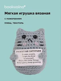 Купить Мягкая игрушка с пожеланием Котик (вязаная) (11см) (12-4305-202508-XP19) — Фото №1