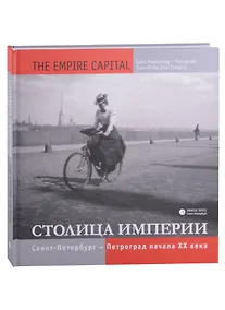 Купить Столица империи. Санкт-Петербург – Петроград начала ХХ века — Фото №1