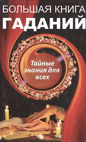 Купить Большая книга гаданий. Тайные знания для всех — Фото №1