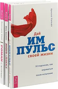 Купить Жизнь в плюсе. Дай импульс своей жизни. Роман с жизнью (комплект из 3 книг) — Фото №1